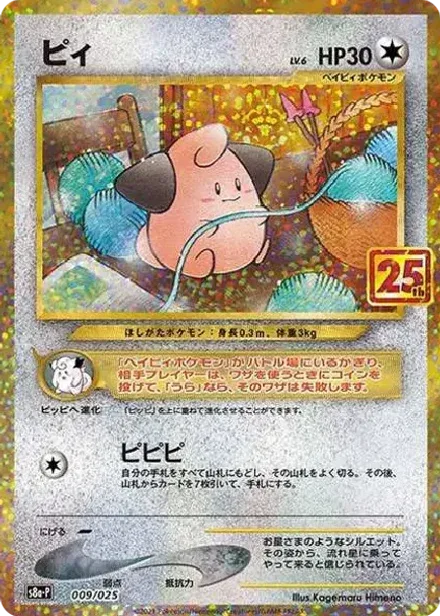 ピィ P (プロモカードパック 25th ANNIVERSARY edition)