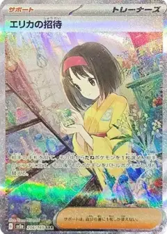 エリカの招待 SAR PSA10