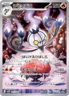 シャンデラ AR PSA10