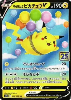 そらをとぶピカチュウV RR PSA10
