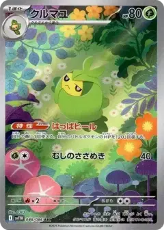 クルマユ AR PSA10