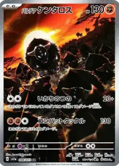 パルデアケンタロス AR PSA10