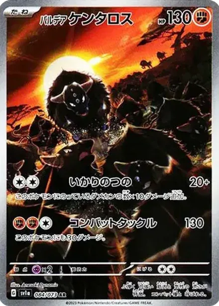 パルデアケンタロス AR