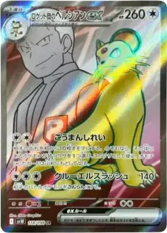 ロケット団のペルシアンex SR PSA10