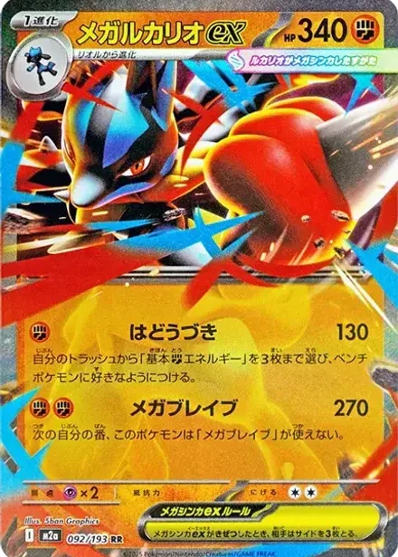 メガルカリオex RR