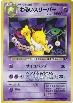 わるいスリーパー ★: 旧裏 PSA10
