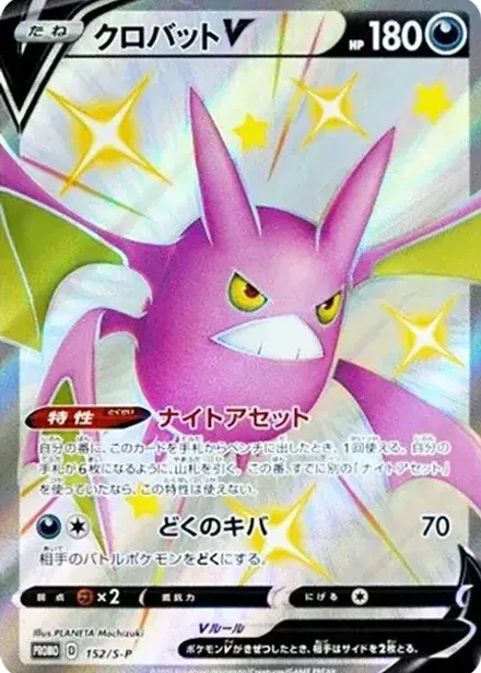 クロバットV: プロモ P (シャイニー ボックス クロバットV)