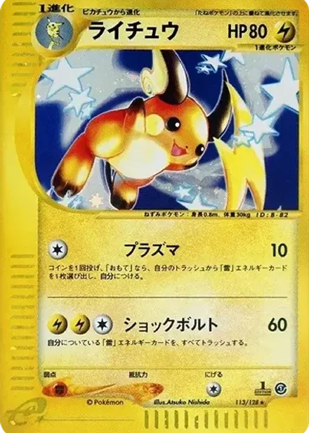 ライチュウ ★: 1ED