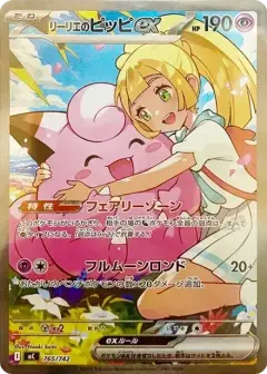 リーリエのピッピex SAR仕様 PSA10