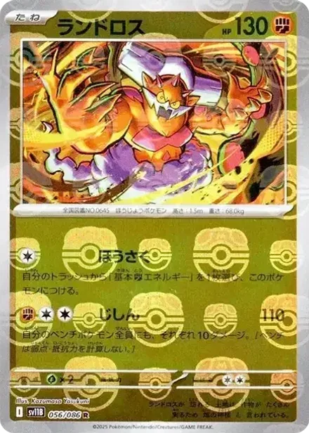 ランドロス R: マスターボールミラー