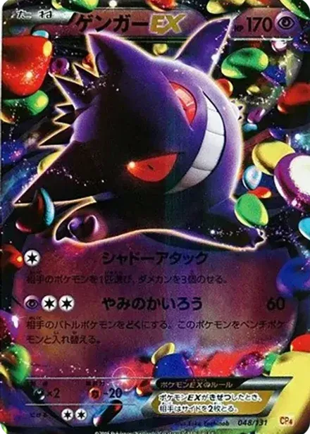 ゲンガーEX