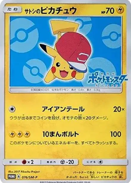 サトシのピカチュウ: プロモ