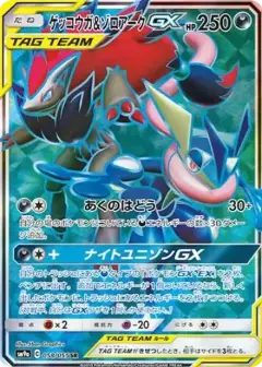 ゲッコウガ&ゾロアークGX SR PSA10
