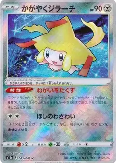 かがやくジラーチ K (強化拡張パック『白熱のアルカナ』) PSA10
