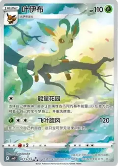 リーフィア AR 【中国語版】(ポケモンジェムパック Vol.2) PSA10