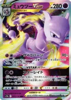 ミュウツーVSTAR RRR PSA10