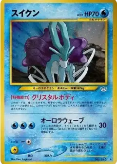 スイクン ★: 旧裏 PSA10
