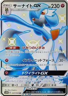 サーナイトGX SSR PSA10