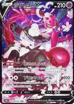 ラブトロスV CSR PSA10