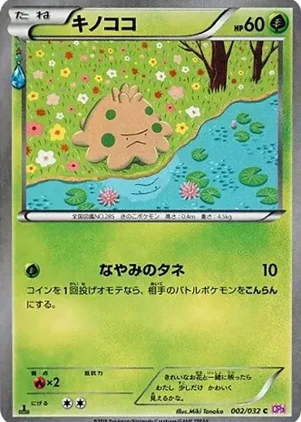 キノココ C: 1ED