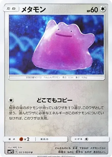 メタモン U