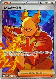 ひふきやろう SR PSA10