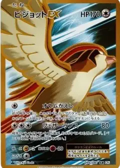 ピジョットEX SR: 1ED PSA10