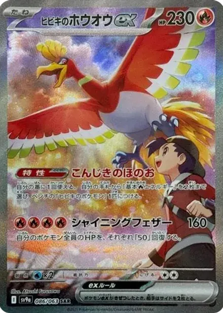 ヒビキのホウオウex SAR