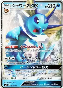 シャワーズGX PSA10