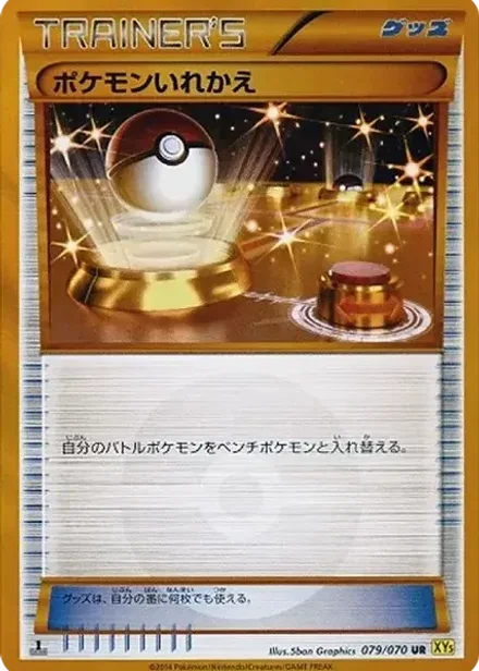 ポケモンいれかえ UR: 1ED