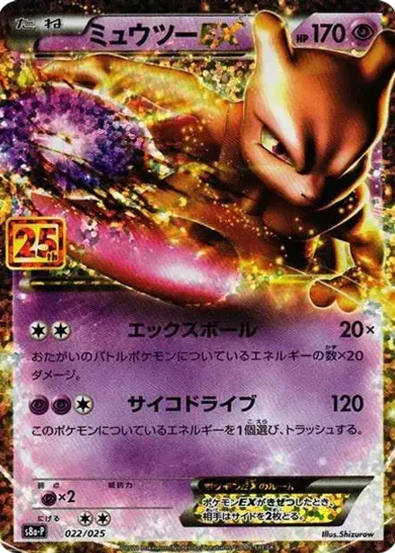 ミュウツーEX: プロモ(プロモカードパック 25th ANNIVERSARY edition)