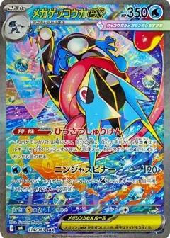 メガゲッコウガex SAR PSA10