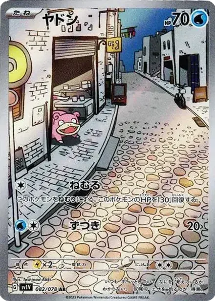 ヤドン AR