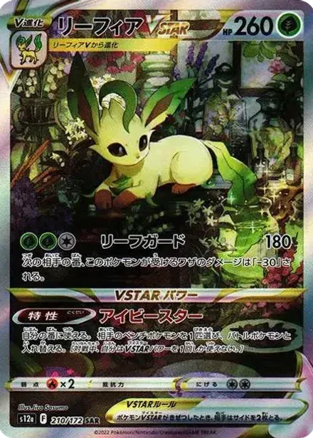 リーフィアVSTAR SAR