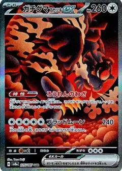 ガチグマ アカツキex SAR PSA10
