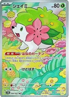 シェイミ AR PSA10