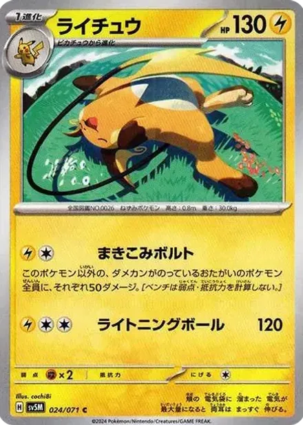 ライチュウ C