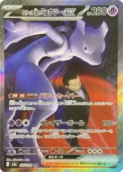 ロケット団のミュウツーex SAR PSA10