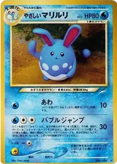 やさしいマリルリ ★: 旧裏 PSA10