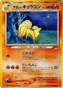 やさしいキュウコン ◆: 旧裏 PSA10