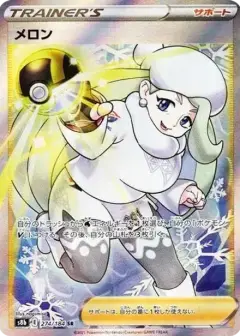 メロン SR PSA10