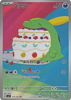ゴクリン AR PSA10