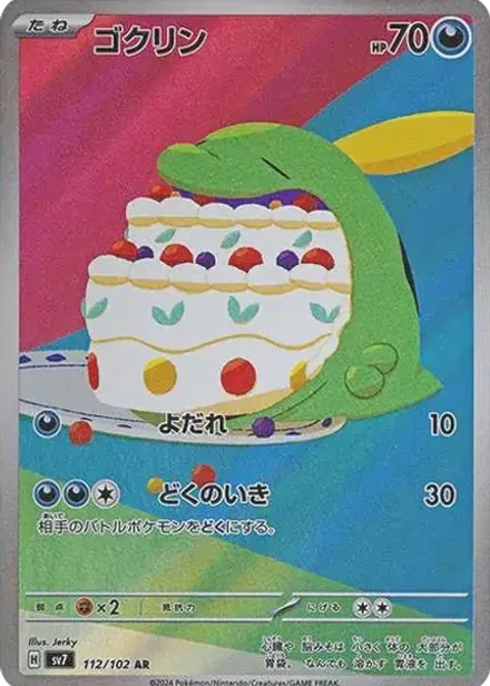 ゴクリン AR