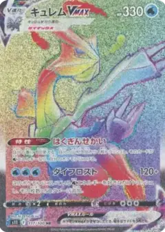キュレムVMAX HR PSA10