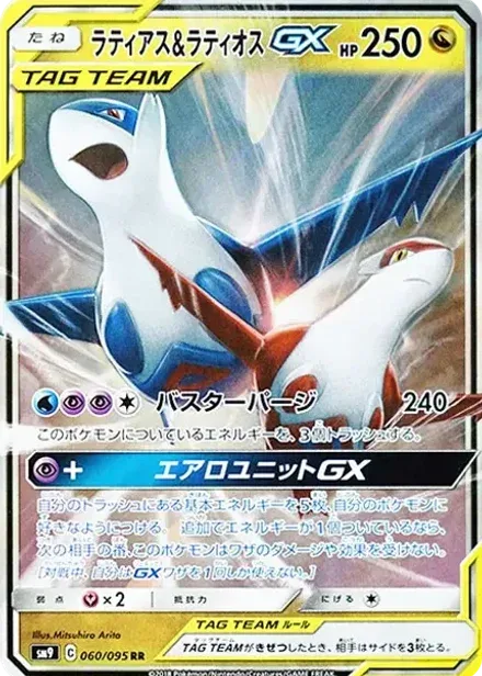 ラティアス&ラティオスGX RR