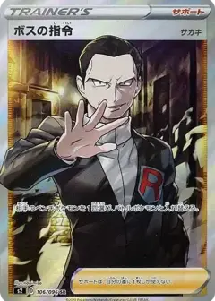ボスの指令（サカキ）SR PSA10