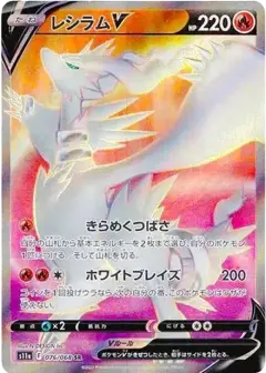 レシラムV SR (強化拡張パック『白熱のアルカナ』) PSA10