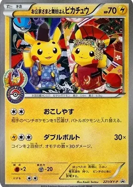 お公家さまと舞妓はんピカチュウ: プロモ