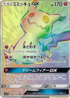 ミミッキュGX HR PSA10