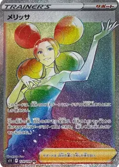 メリッサ HR PSA10